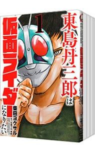 東島丹三郎は仮面ライダーになりたい1-18巻セット 柴田ヨクサル 東島丹三郎は仮面ライダーになりたい <1〜18巻セット>／柴田ヨクサル
