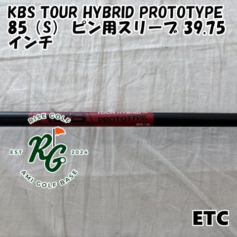 中古】シャフト KBS TOUR HYBRID PROTOTYPE 85（S） ピン用スリーブ