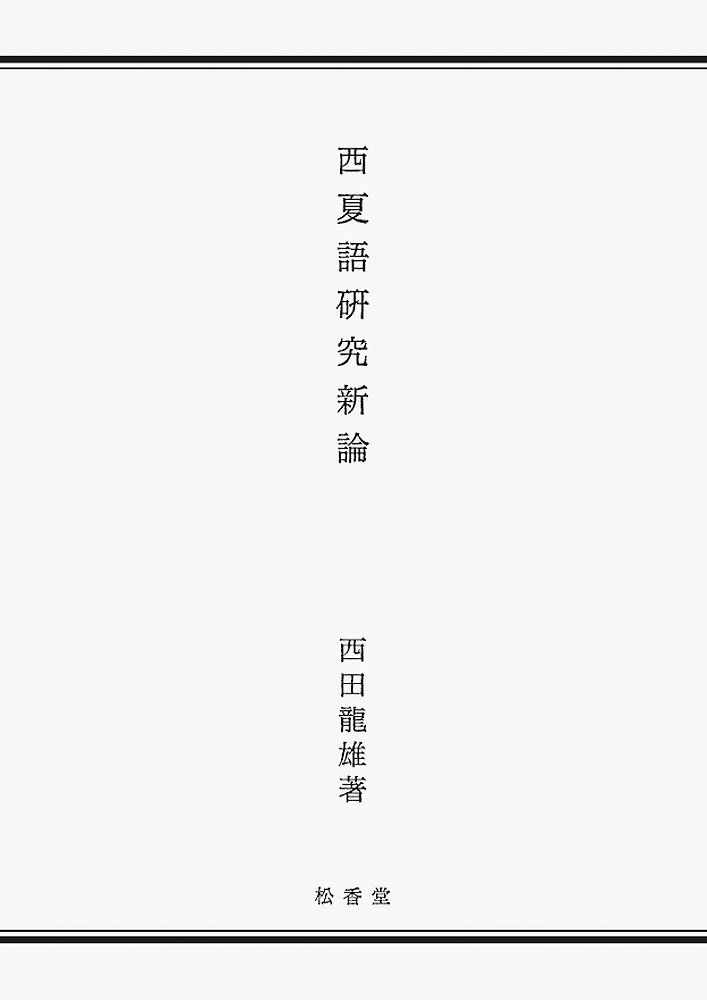 西夏語研究新論