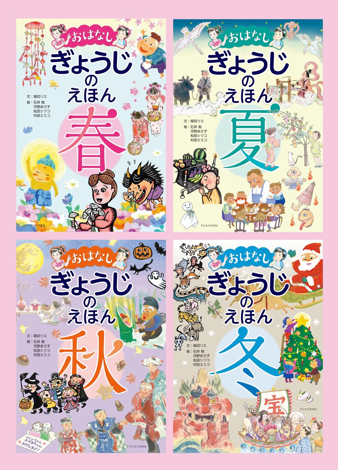 おはなしぎょうじのえほん春・夏・秋・冬(全4巻)