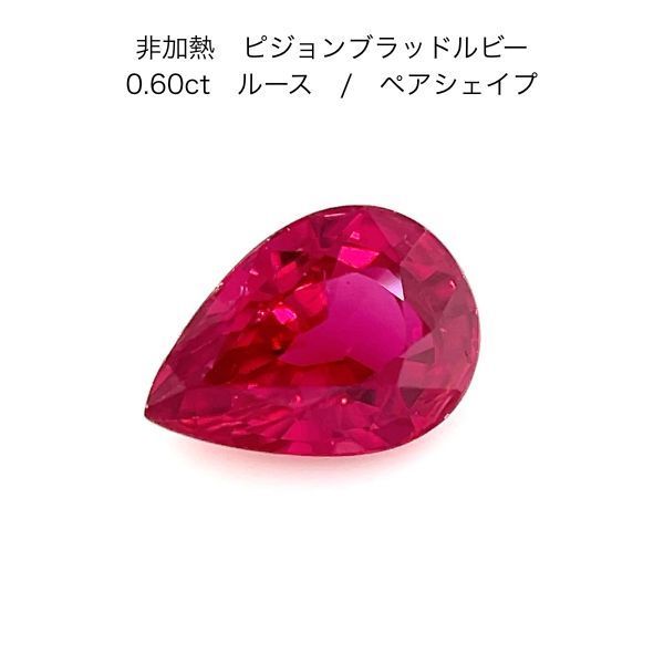 非加熱 ピジョンブラッド ルビー ルース 0.60ct AIGS鑑別書付 ペアシェイプ 天然ルビー 7月誕生石 裸石 宝石 ジュエリー レアストーン 最高峰 希少石 ノーヒート pigeon blood