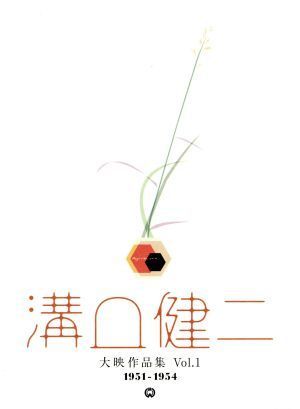溝口健二 大映作品集Vol.1 1951-1954 田中絹代,乙羽信子,堀雄二[DVD](中古)