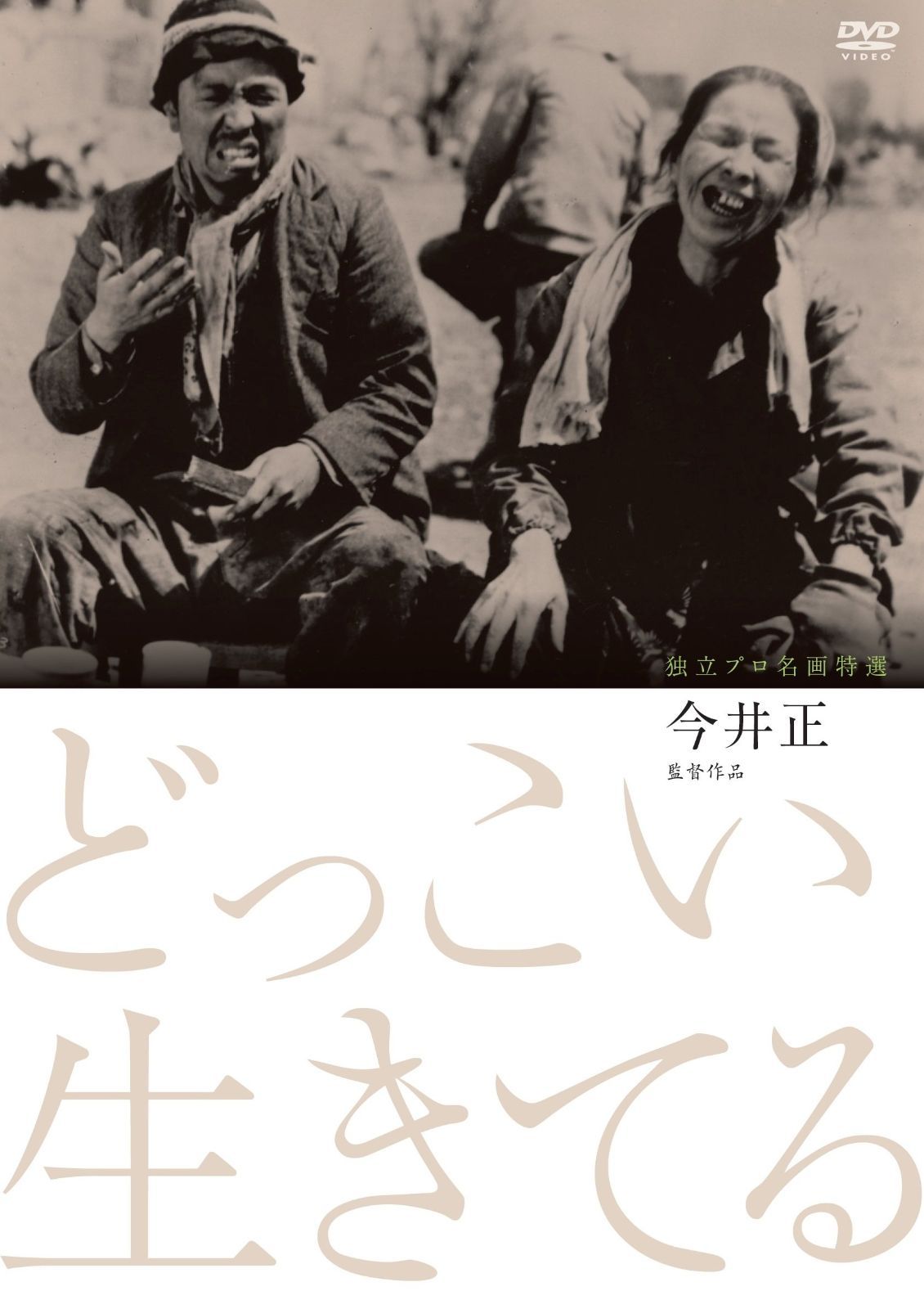 独立プロ名画特選 どっこい生きてる [DVD] 河原崎長十郎,河原崎しづえ,中村翫右衛門(中古)