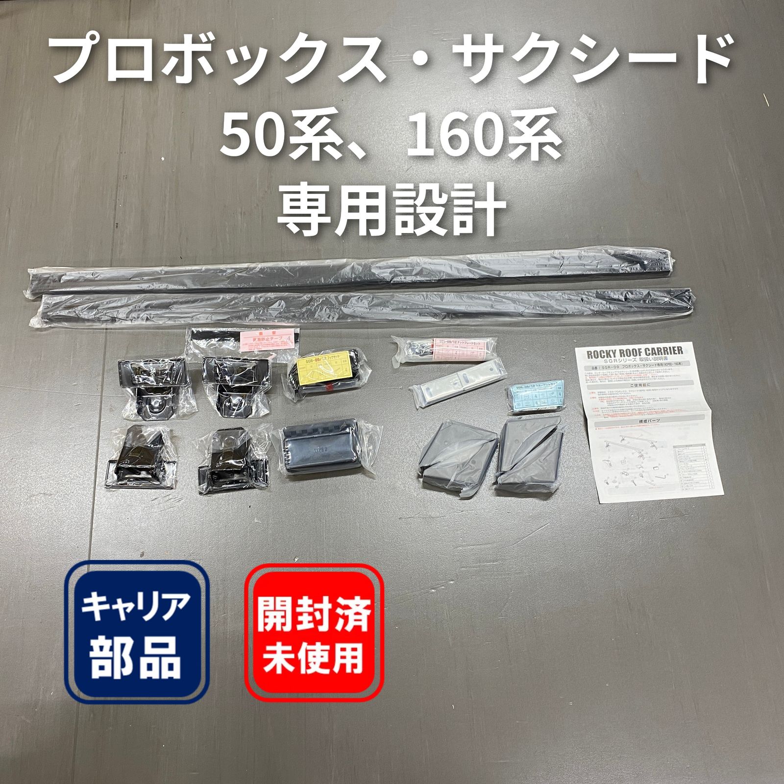 ルーフキャリア 横山製作所 ロッキープラス SGR-09 トヨタ プロボックス サクシード専用