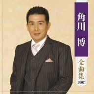 【CD】角川博全曲集