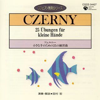 【CD】ピアノ教則シリーズ13 ツェルニー 小さな手のための25の練習曲