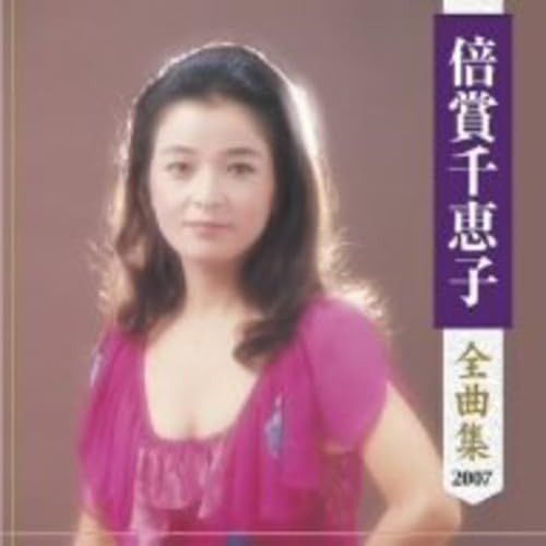 【CD】倍賞千恵子全曲集