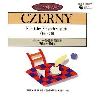 【CD】ピアノ教則シリーズ8 ツェルニー50番 練習曲(2)