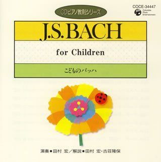 【CD】ピアノ教則シリーズ33 こどものバッハ