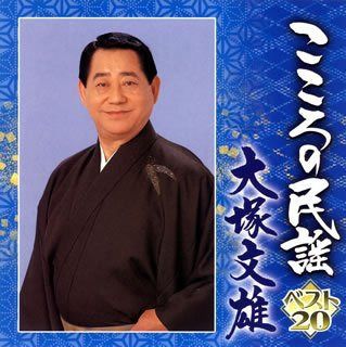 【CD】こころの民謡 大塚文雄 8,248円