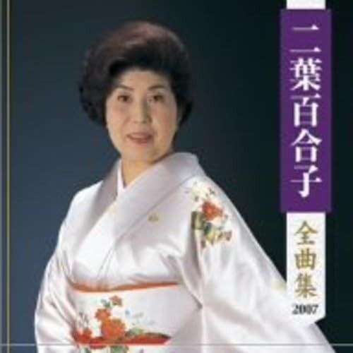 【CD】二葉百合子全曲集