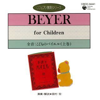 【CD】ピアノ教則シリーズ27 全音:こどものバイエル(上巻)