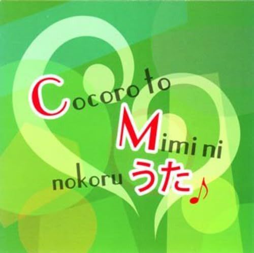 【CD】心と耳にのこるCMのうた - CMソング