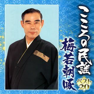 【CD】こころの民謡 梅若朝啄 32,538円