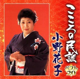 【CD】こころの民謡 小野花子