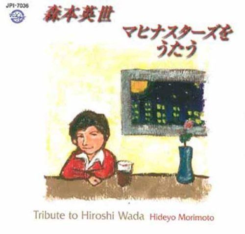 【CD】森本英世 マヒナスターズをうたう