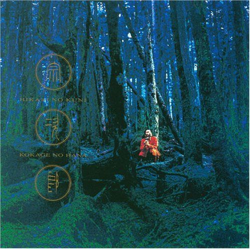 【CD】光の国・木かげの花