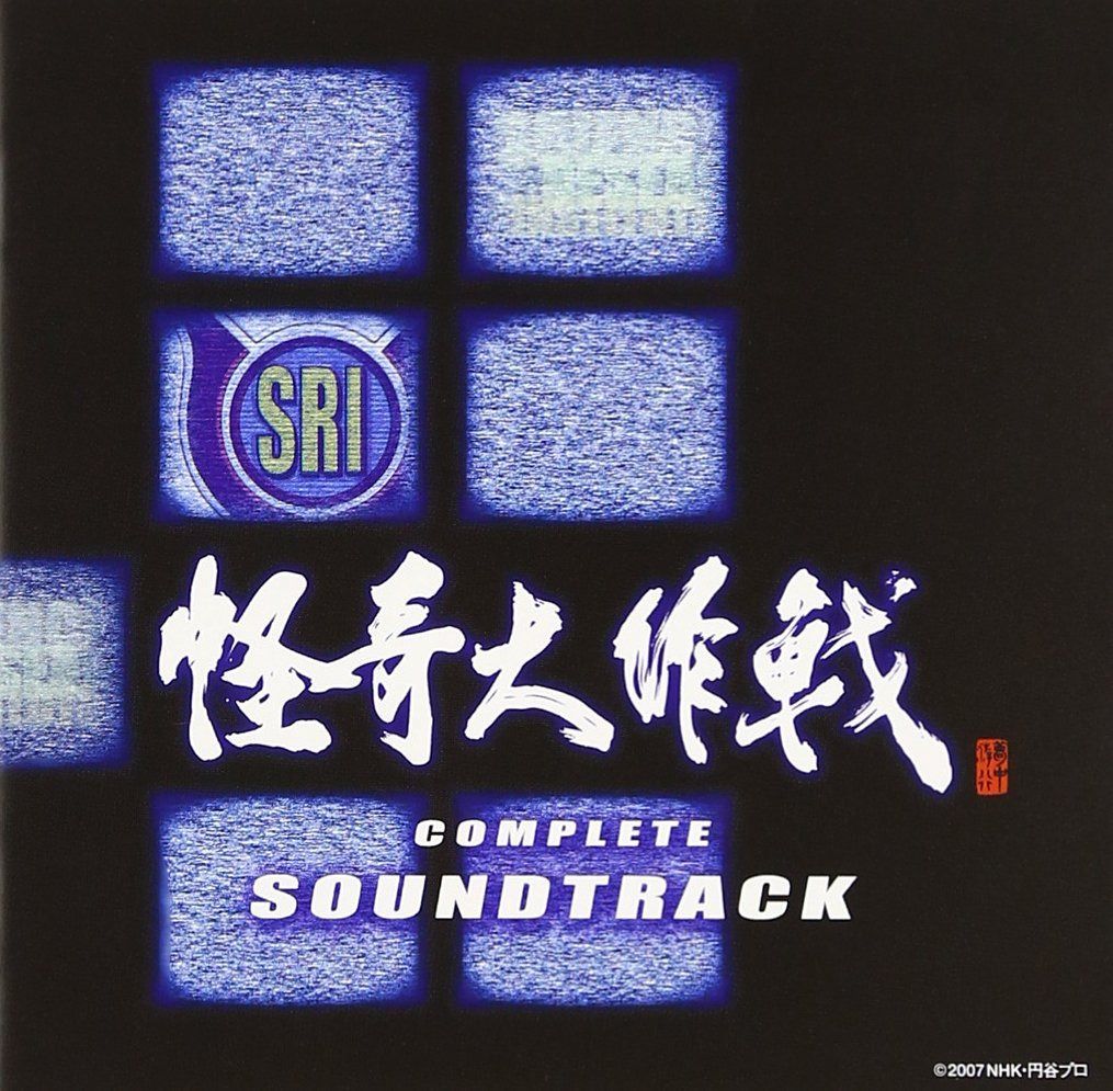 【CD】怪奇大作戦 コンプリートサウンドトラック~怪奇大作戦セカンドファイル オリジナル・サウンドトラック&怪奇大作戦 ミュージックファイル~