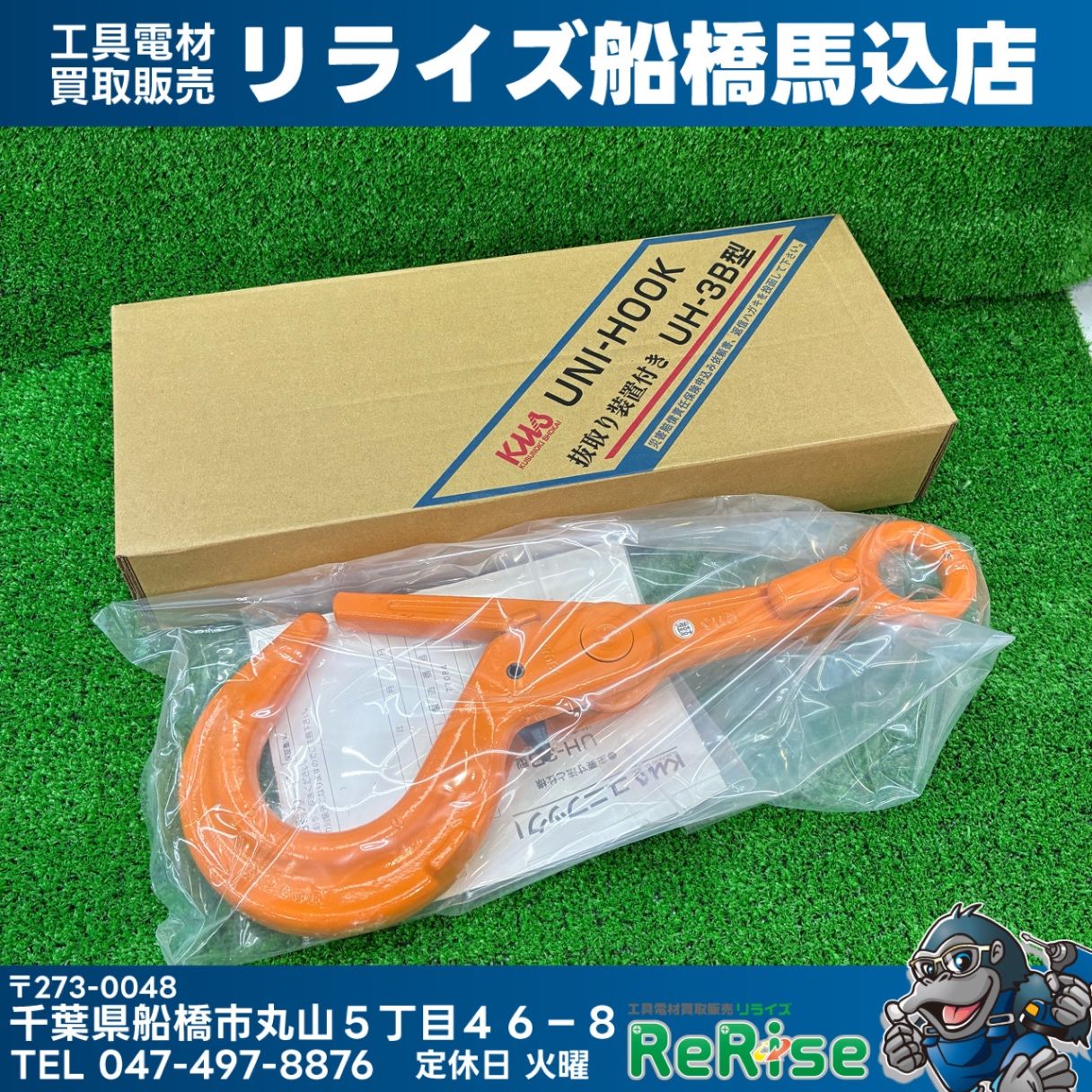 楠商会 ユニフック 3.2ton UNI-HOOK UH-3B型 【未使用】【船橋馬込店】