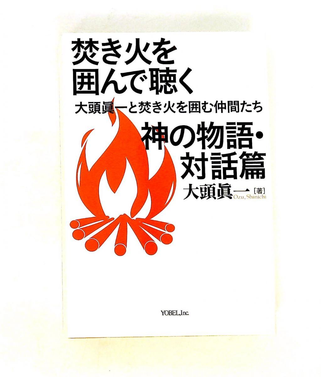 焚き火を囲んで聴く神の物語 対話篇 大頭眞一と仲間たち ヨベル