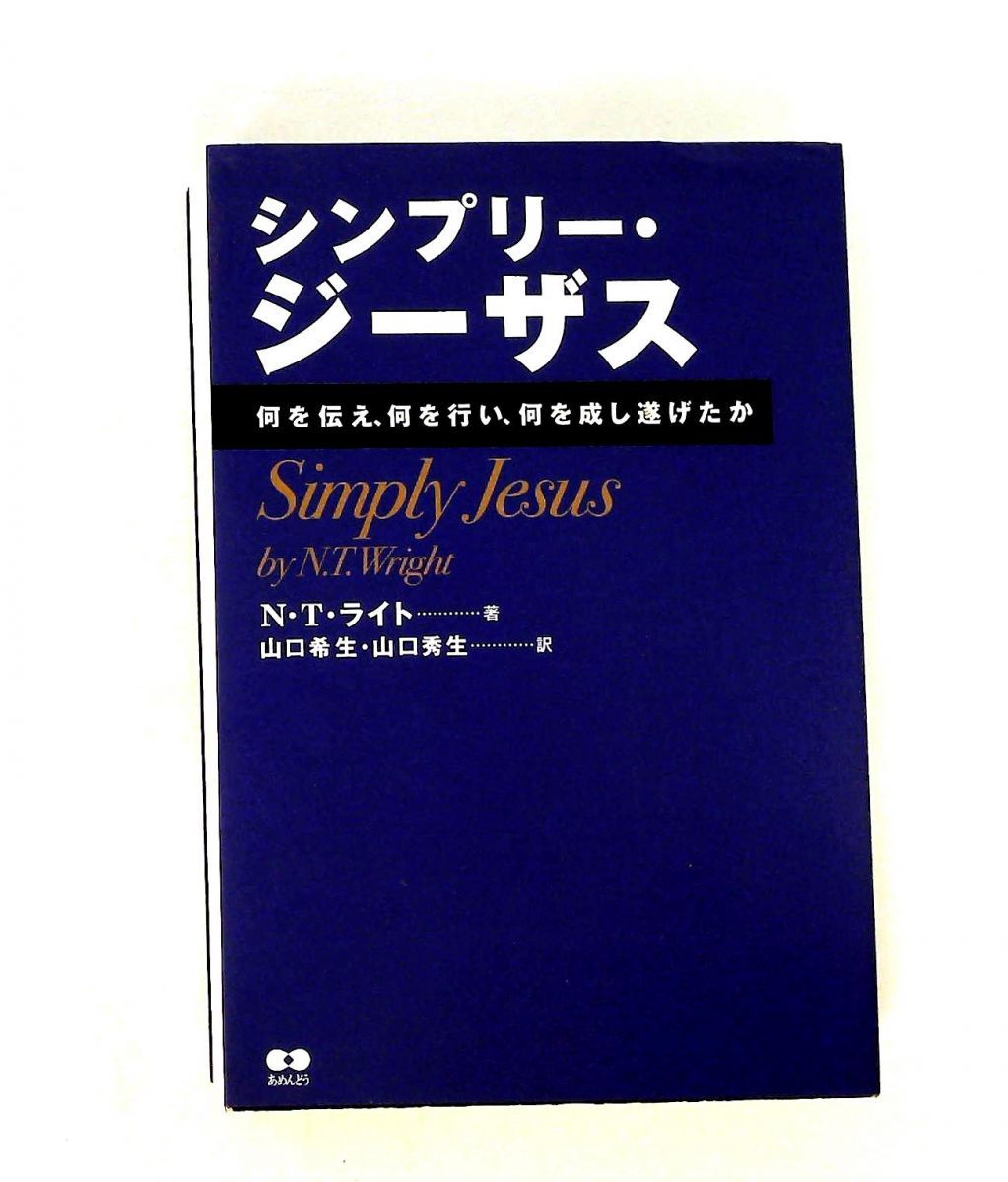 シンプリー・ジーザス N・T・ライト あめんどう