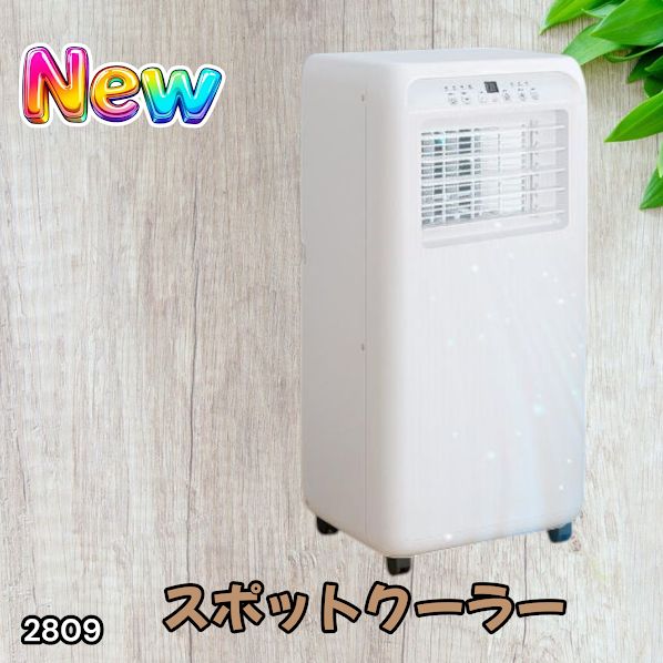 #2809 スポット エアコン クーラー 除湿機能付き 冷風機 ポータブル 移動ラクラク 除湿 窓パネル付き 工事不要 リモコン対応 暑さ対策 熱中症対策 簡単取付 ※一部地域離島別途配送料有 24,836円