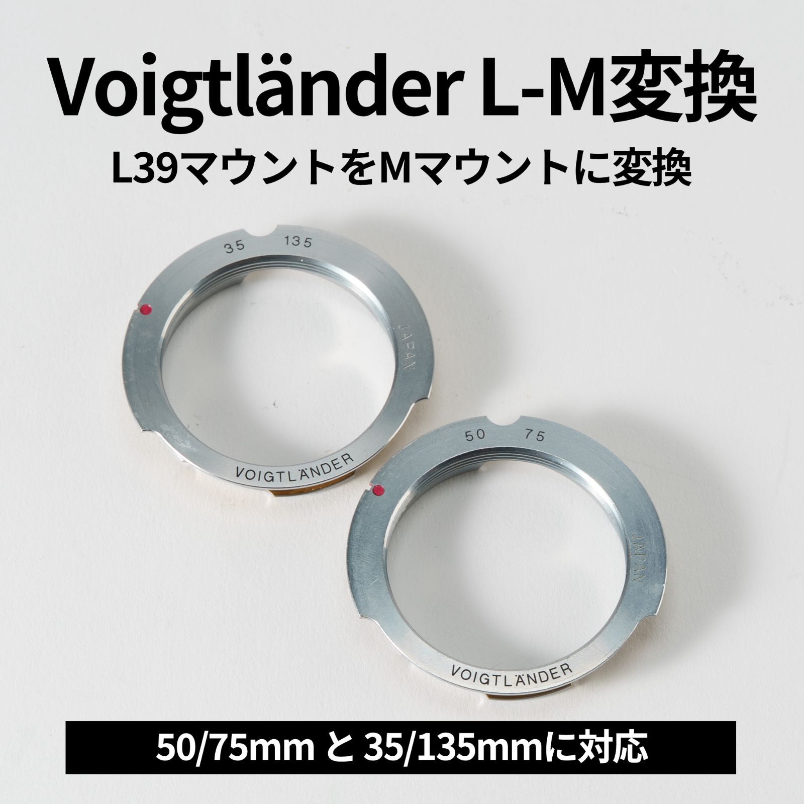 フォクトレンダー LM変換アダプターセット 35mm 50mm 75mm 135mm