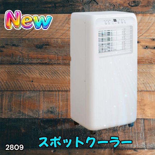 #2809 スポット エアコン クーラー 除湿機能付き 冷風機 ポータブル 移動ラクラク 除湿 窓パネル付き 工事不要 リモコン対応 暑さ対策 熱中症対策 簡単取付 ※一部地域離島別途配送料有