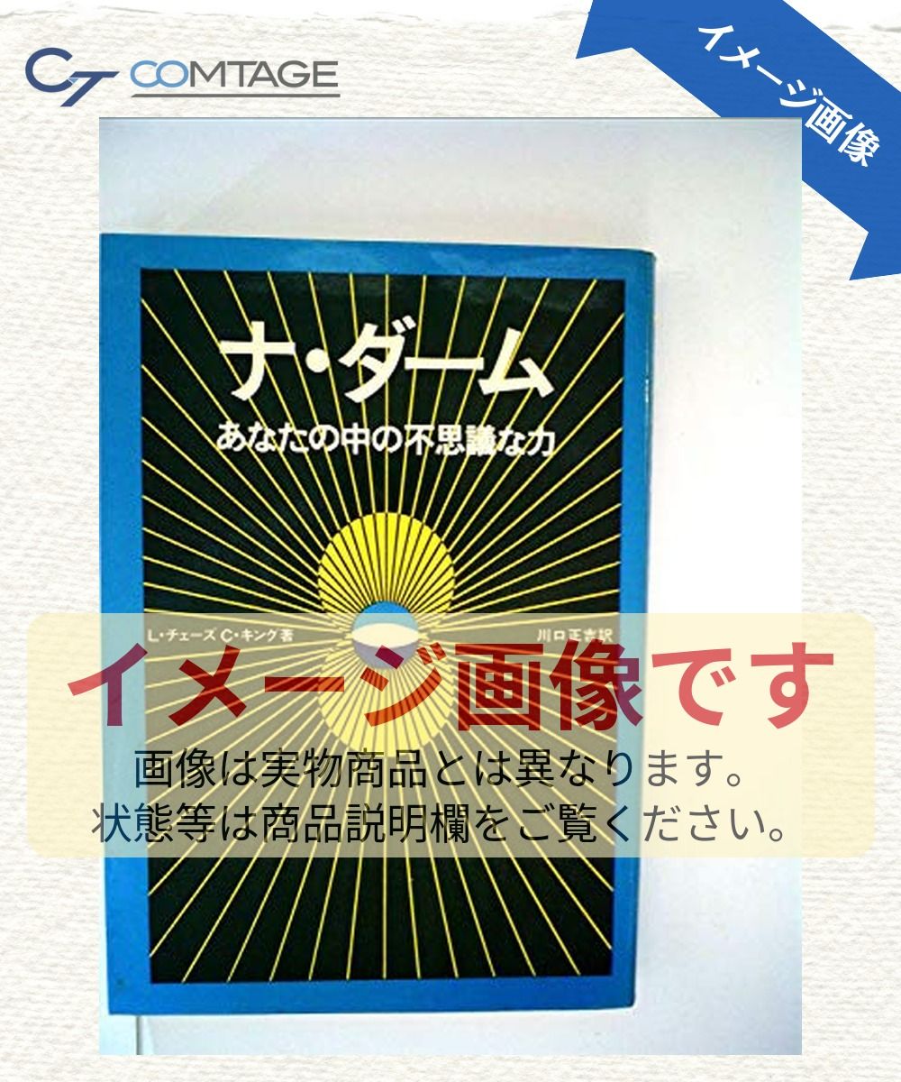 ナ・ダーム―あなたの中の不思議な力