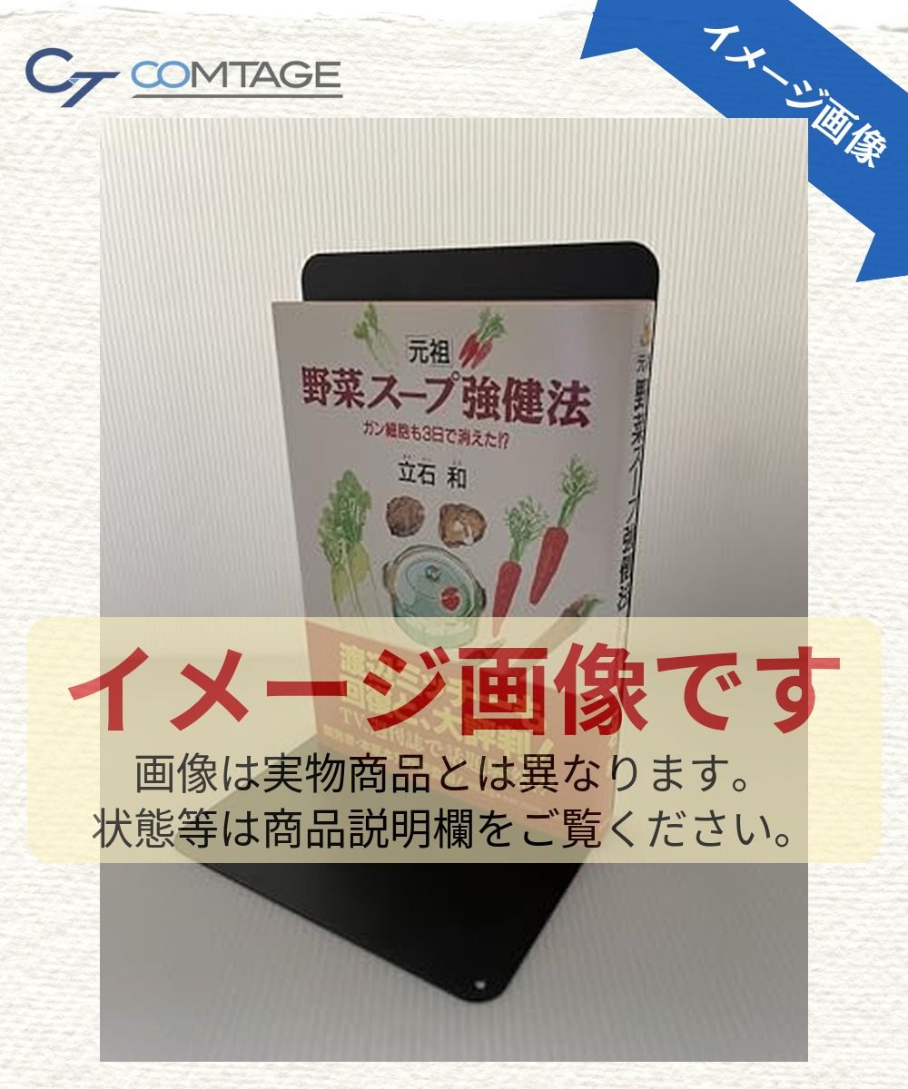 元祖野菜スープ強健法: ガン細胞も3日で消えた