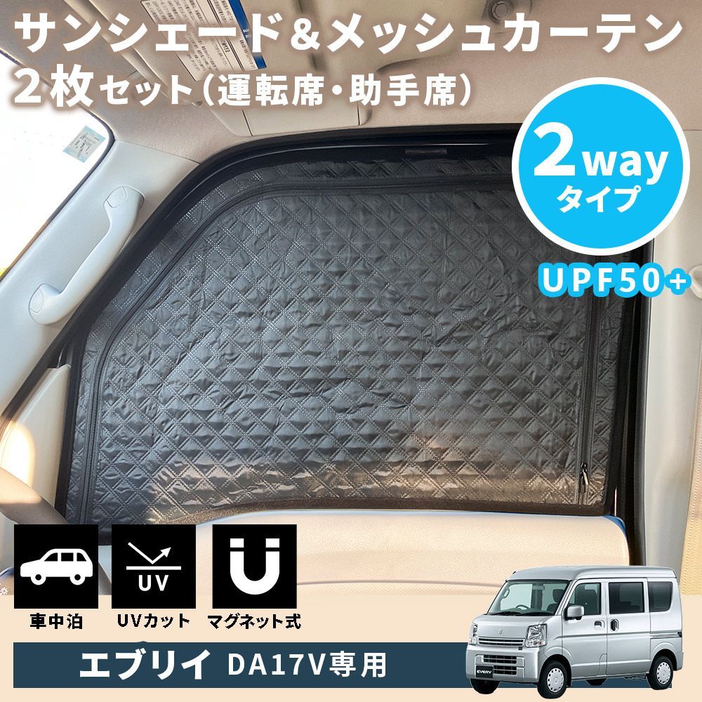 スズキ エブリイ ワゴン ンバン DA17V サンシェード フロントドア 2枚