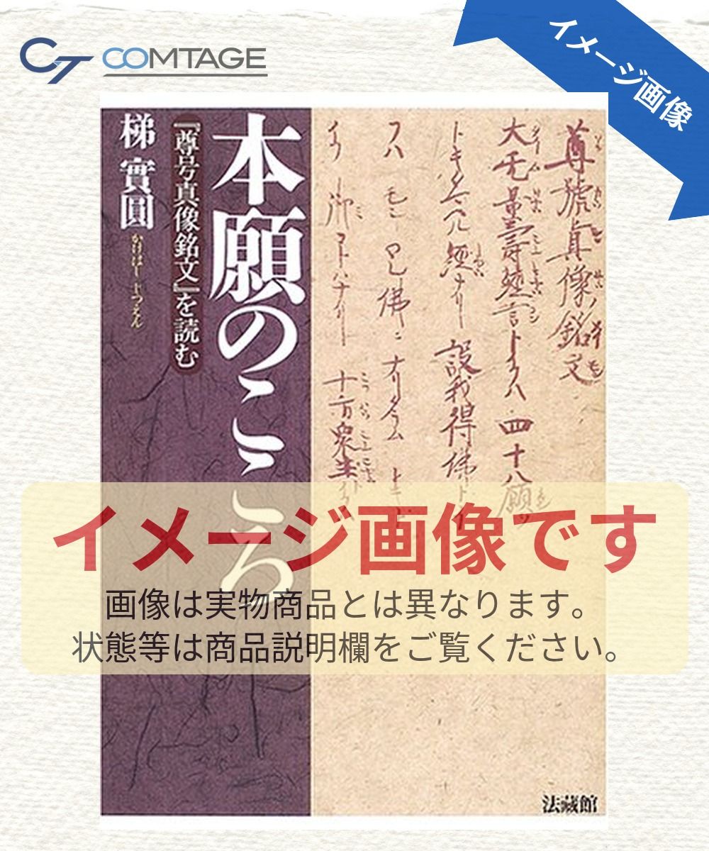 本願のこころ: 『尊号真像銘文』を読む