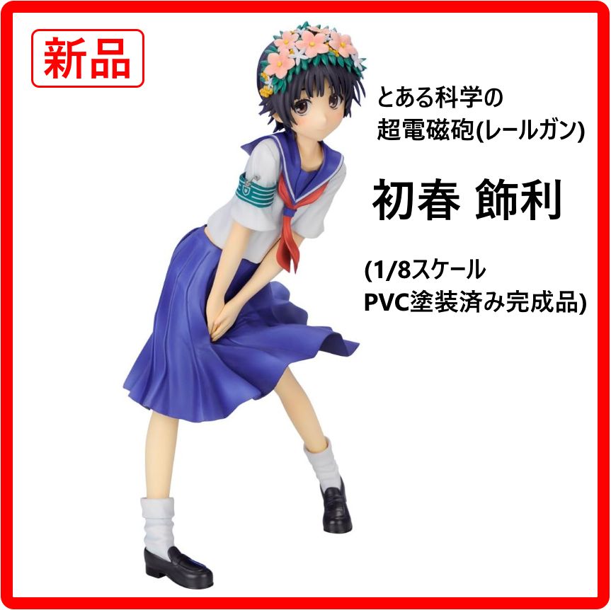 とある科学の超電磁砲(レールガン) 初春飾利 (1/8スケール PVC塗装済み完成品) wgteh8f Amazon.co.jp: とある科学の超電磁砲 初春飾利 (1/8スケール PVC塗装