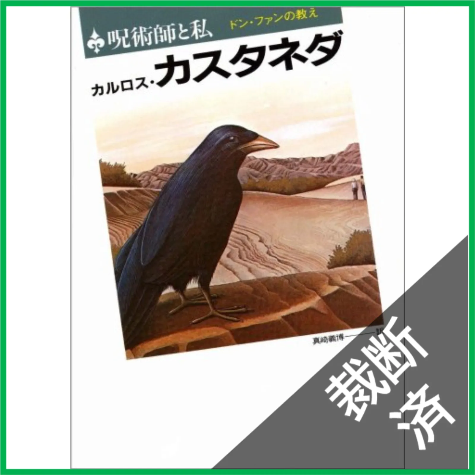2026年最新】呪術師 ドン・ファンと私の人気アイテム - メルカリ
