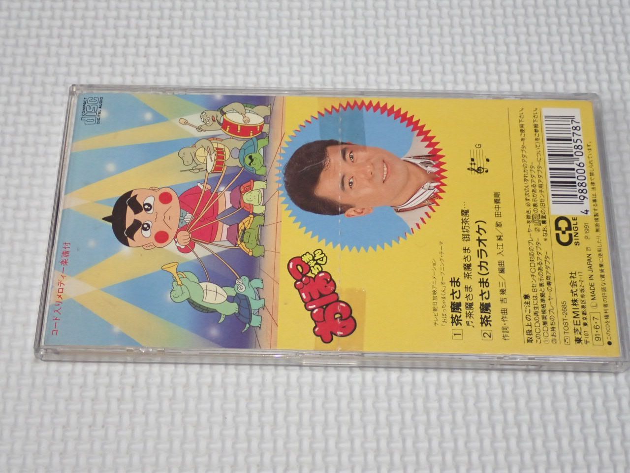 CD☆おぼっちゃまくん 茶魔さま 田中義剛 8cm レンタル用 収納ケース付