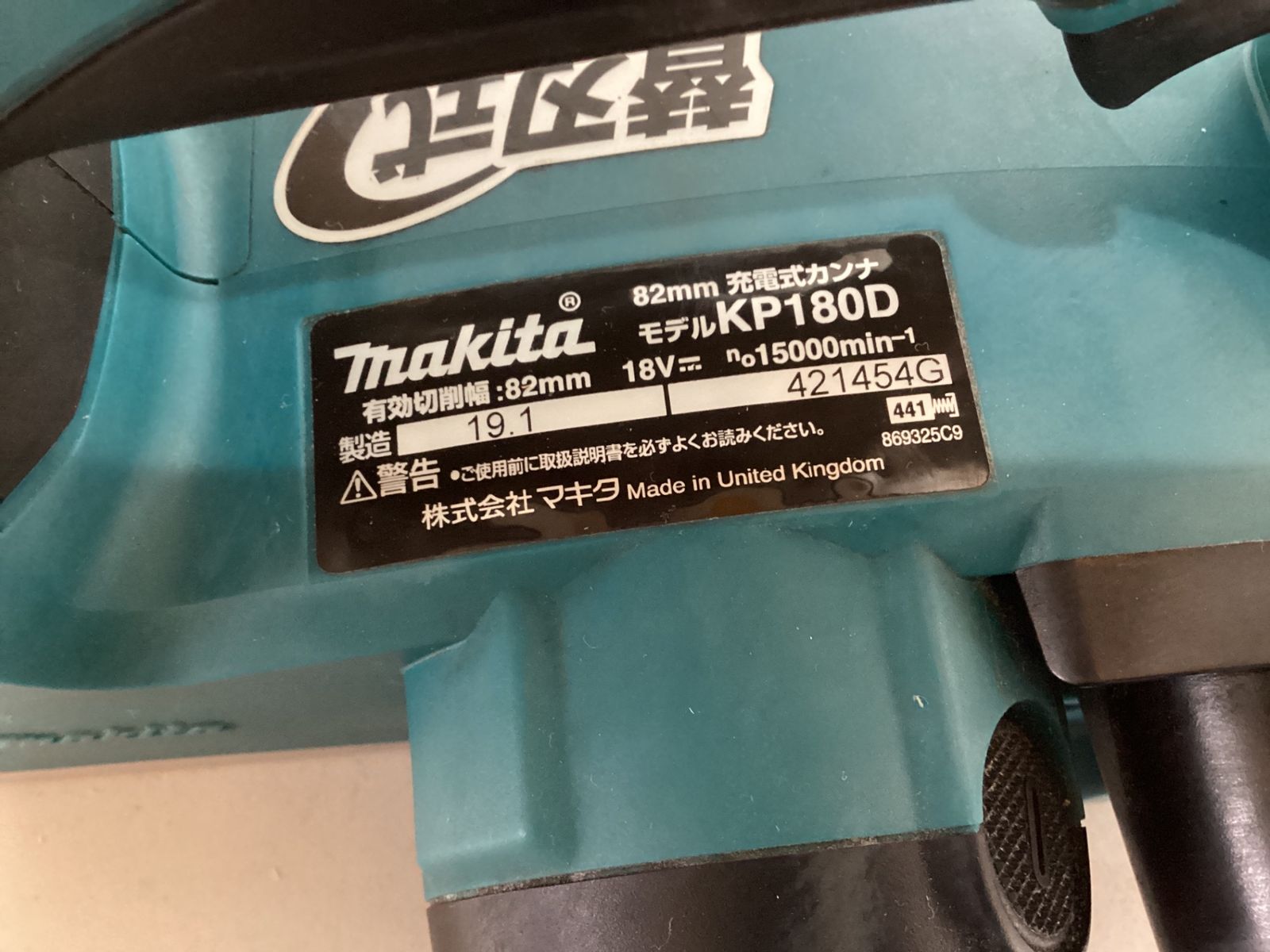 ★マキタ(makita) コードレスカンナ KP180DZ