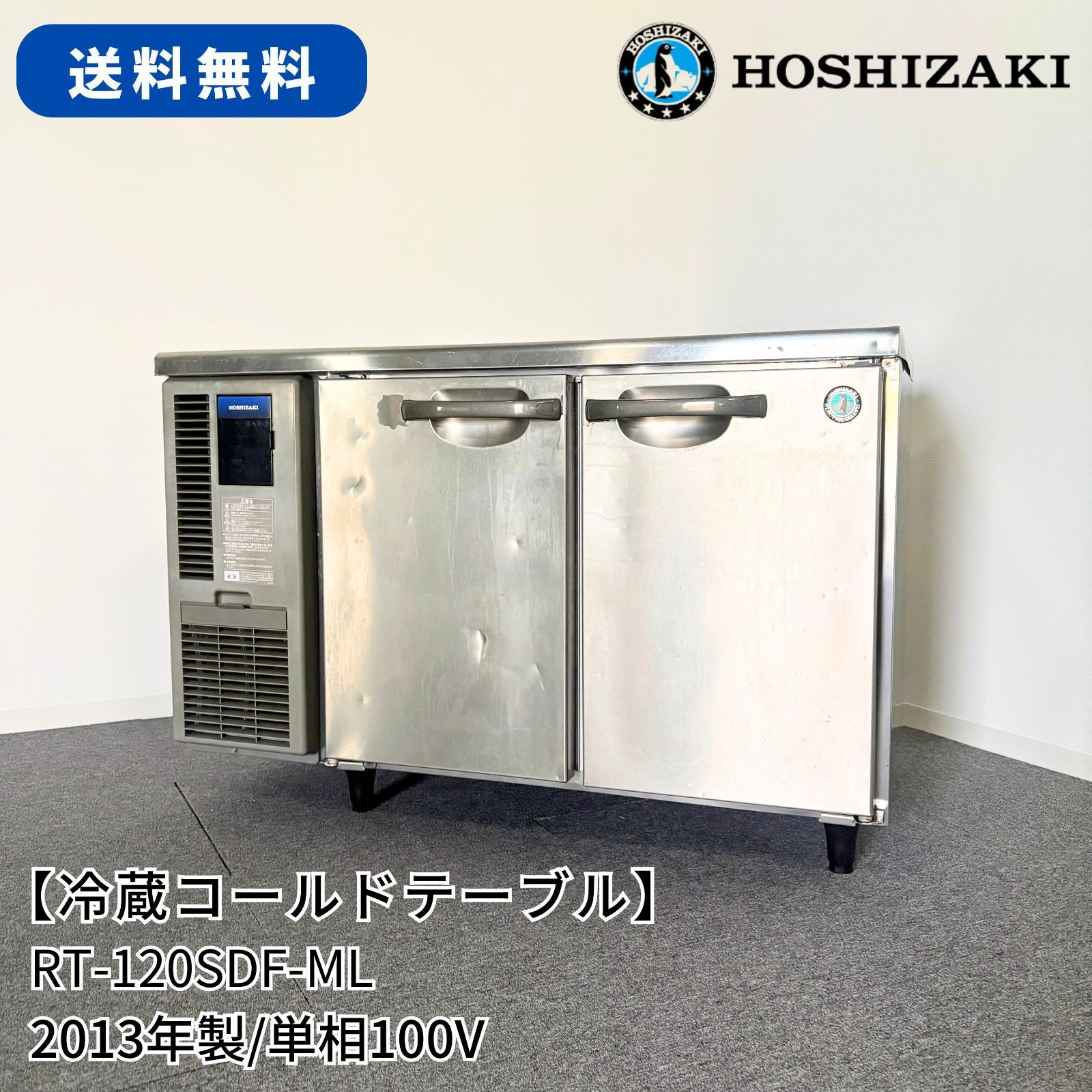 冷蔵コールドテーブル/ホシザキ/RT-120SDF-ML/幅1200mm×奥行750mm×高さ800mm/2013年製/業務用/冷蔵庫/1685