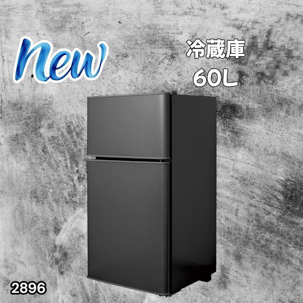 #2896 冷蔵庫 2ドア 右開き ブラック 60L 冷蔵室 38L 冷凍室 22L 1人暮らし コンパクト 省エネ 静音 設計 温度調整 ミニ 小型 家庭用 上段冷凍庫 業務用 ※一部地域離島別途配送料有