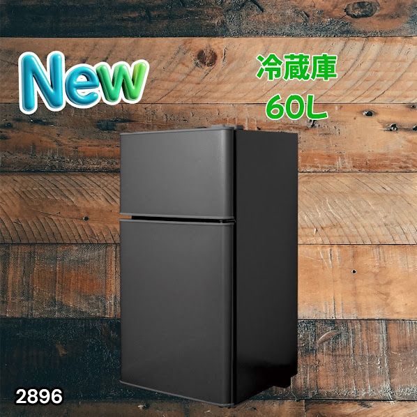 #2896 冷蔵庫 2ドア 右開き ブラック 60L 冷蔵室 38L 冷凍室 22L 1人暮らし コンパクト 省エネ 静音 設計 温度調整 ミニ 小型 家庭用 上段冷凍庫 業務用 ※一部地域離島別途配送料有