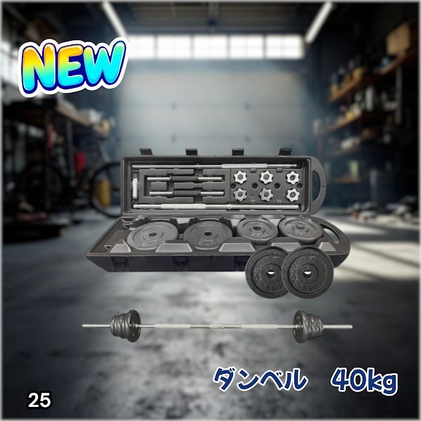 #25 ロング ダンベル 3WAY 総重量 40kg 重量調整可能 圧倒的質感 細部までこだわり設計 コンパクト収納 専用ケース付き ※北海道、沖縄本島、沖縄の離島、その他離島へは別途配送料有り