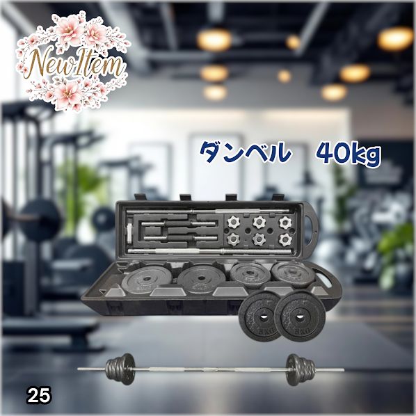 #25 ロング ダンベル 3WAY 総重量 40kg 重量調整可能 圧倒的質感 細部までこだわり設計 コンパクト収納 専用ケース付き ※北海道、沖縄本島、沖縄の離島、その他離島へは別途配送料有り