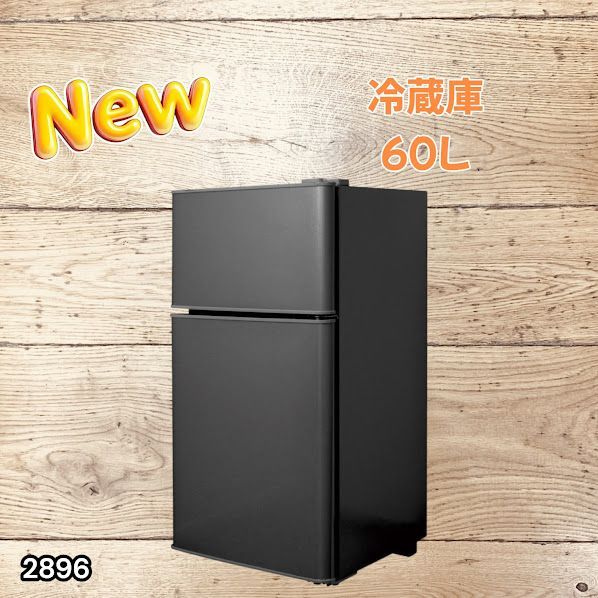 #2896 冷蔵庫 2ドア 右開き ブラック 60L 冷蔵室 38L 冷凍室 22L 1人暮らし コンパクト 省エネ 静音 設計 温度調整 ミニ 小型 家庭用 上段冷凍庫 業務用 ※一部地域離島別途配送料有