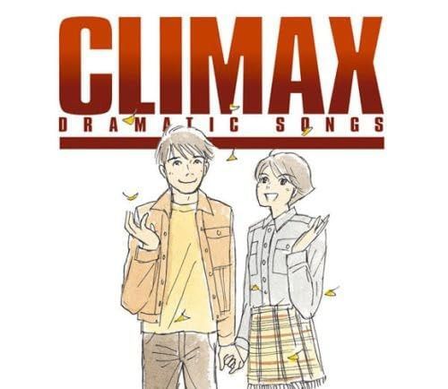 【CD】クライマックス ドラマティック・ソングス