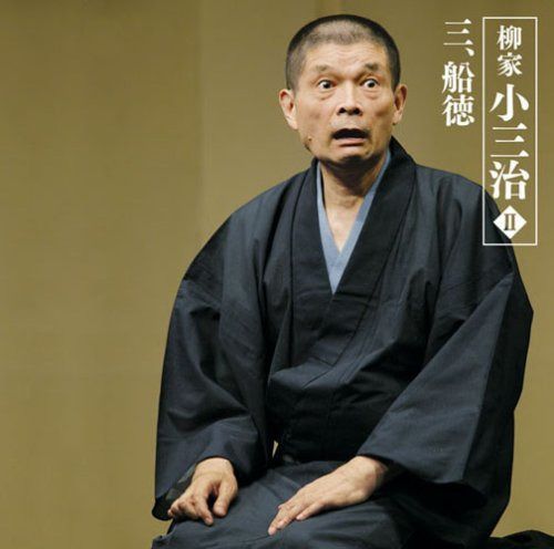 【CD】柳家小三治II-3「船徳」-「朝日名人会」ライヴシリーズ44