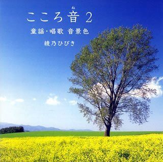 【CD】こころ音2