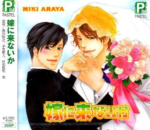 【CD】嫁に来ないか