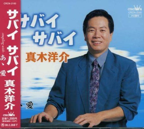 【CD】サバイ サバイ