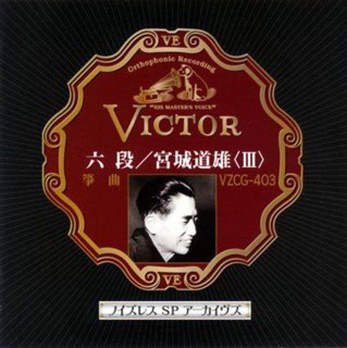 【CD】ノイズレスSPアーカイヴズ 六段/宮城道雄(3)