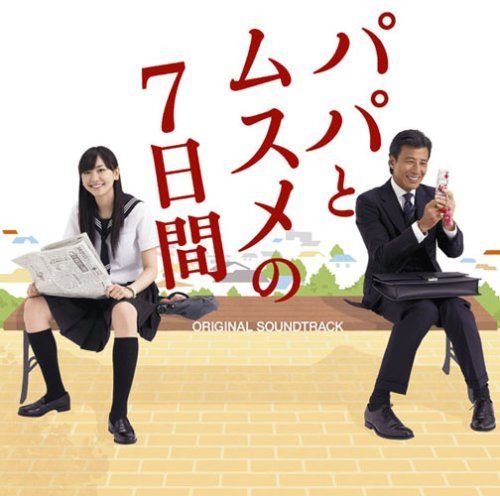 【CD】TBS系日曜劇場「パパとムスメの7日間」オリジナル・サウンドトラック