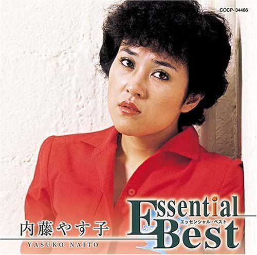 【CD】エッセンシャル・ベスト内藤やす子